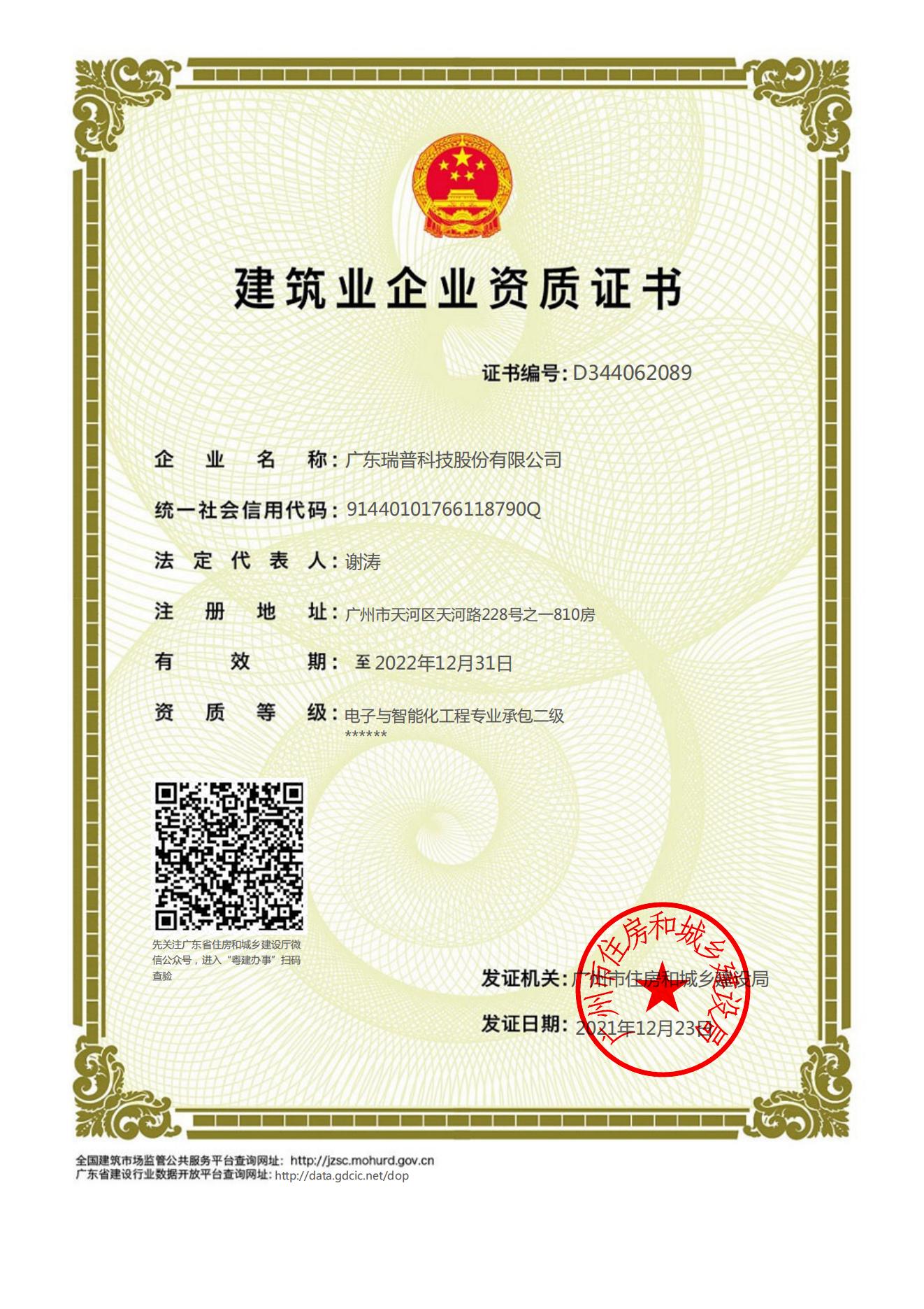 建筑業企業資質證書--電子與智能化工程專業承包--貳級